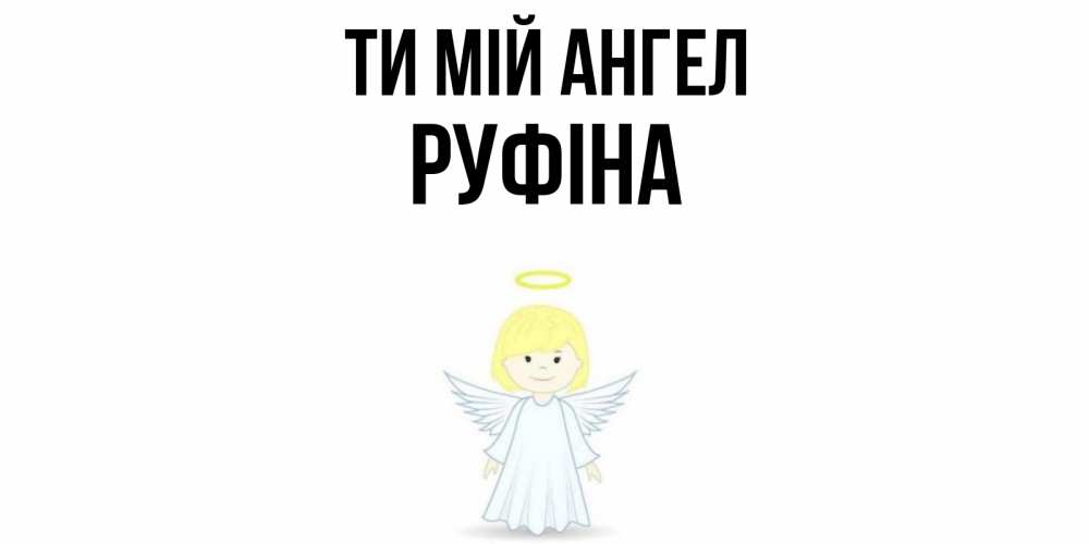 Открытка на каждый день з підписом, Руфіна Ти мій ангел ангел Прикольна листівка з побажанням онлайн скачати безкоштовно 