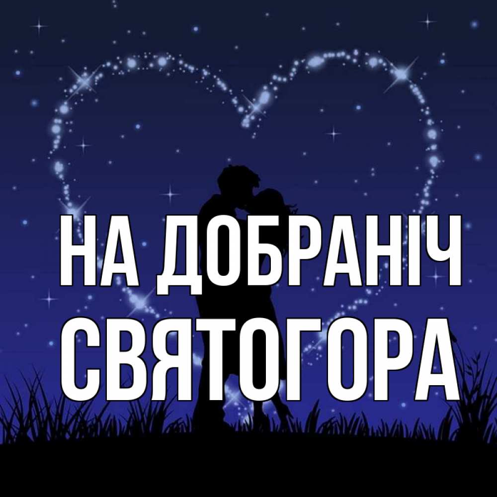 Открытка на каждый день з підписом, Святогора На добраніч сладких снов Прикольна листівка з побажанням онлайн скачати безкоштовно 