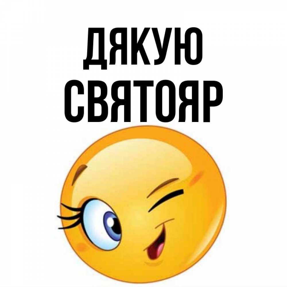 Открытка на каждый день з підписом, Святояр Дякую открытка с подмигивающим смайлом Прикольна листівка з побажанням онлайн скачати безкоштовно 