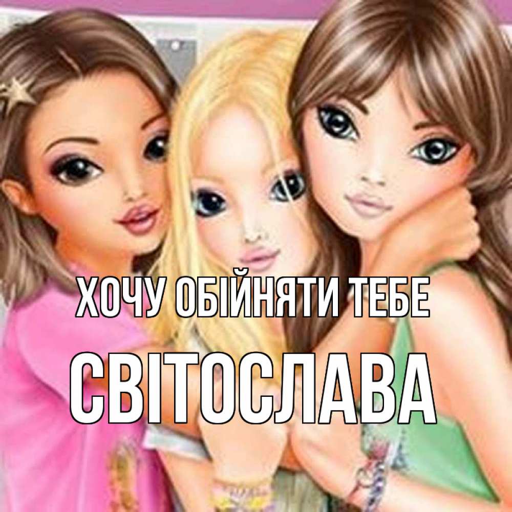 Открытка на каждый день з підписом, Світослава Хочу обійняти тебе красивые девчонки Прикольна листівка з побажанням онлайн скачати безкоштовно 