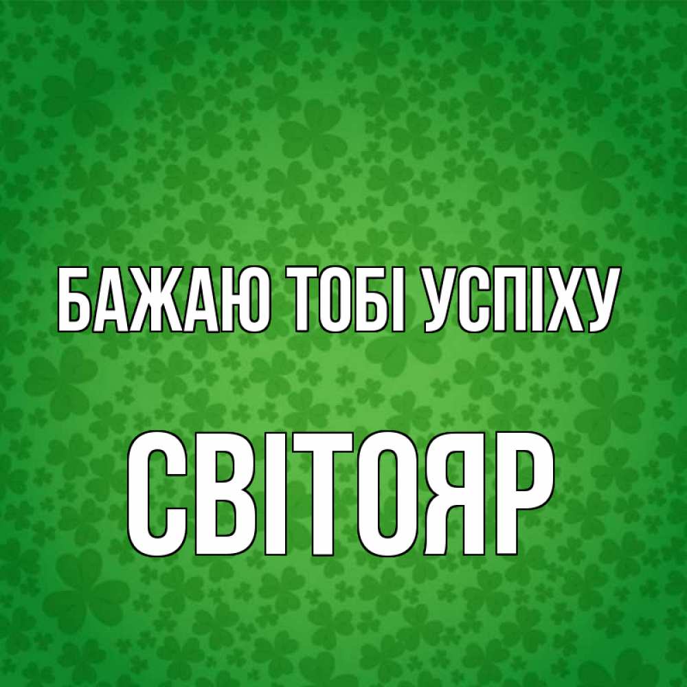 Открытка на каждый день з підписом, Світояр Бажаю тобі успіху много листочков на удачу Прикольна листівка з побажанням онлайн скачати безкоштовно 