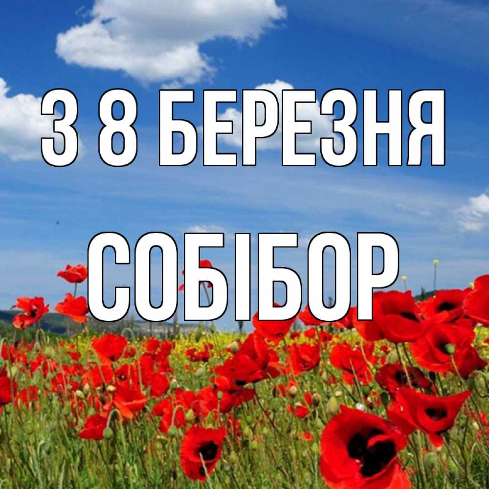 Открытка на каждый день з підписом, Собібор З 8 БЕРЕЗНЯ международный женский день 1 Прикольна листівка з побажанням онлайн скачати безкоштовно 