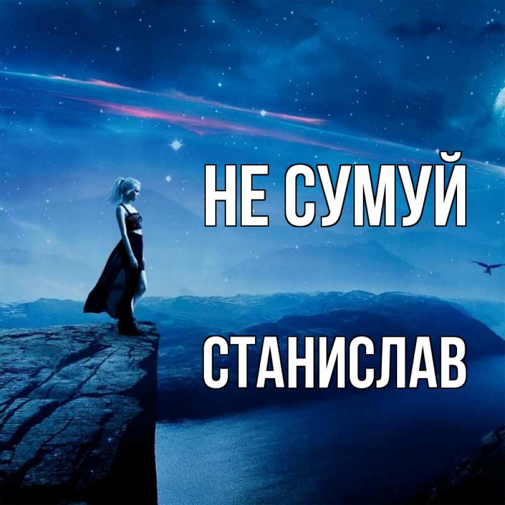 Открытка на каждый день з підписом, Станислав Не сумуй вода и скала Прикольна листівка з побажанням онлайн скачати безкоштовно 