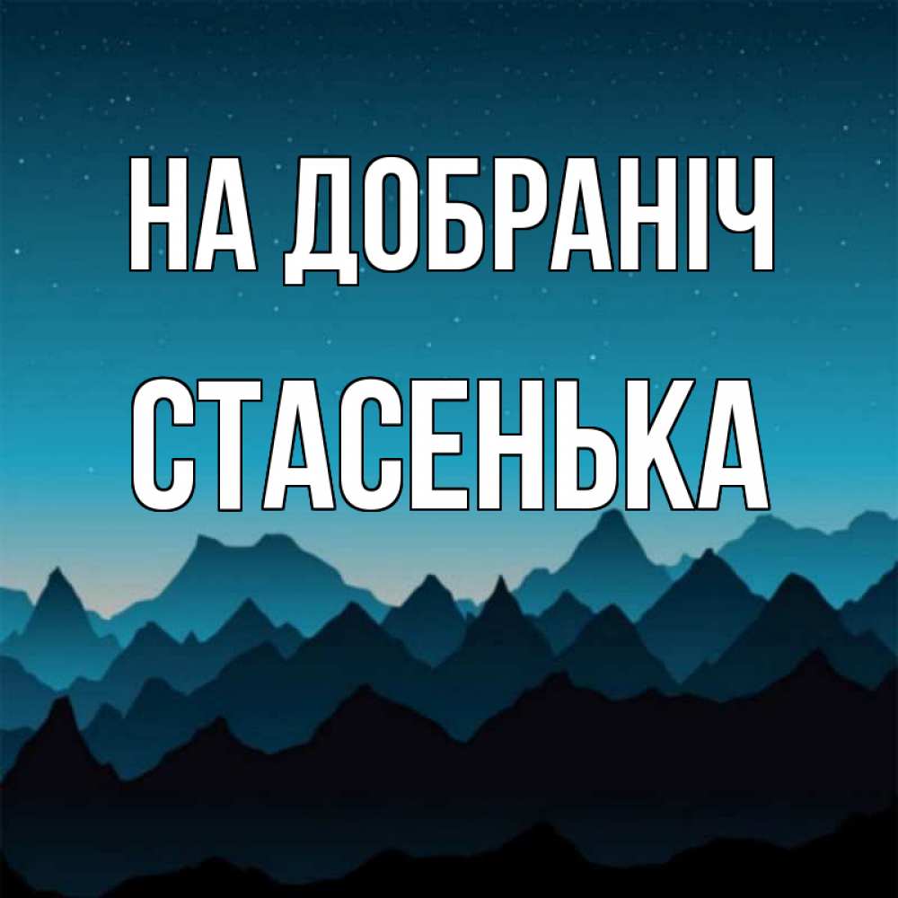 Открытка на каждый день з підписом, Стасенька На добраніч сладких снов звездное небо Прикольна листівка з побажанням онлайн скачати безкоштовно 
