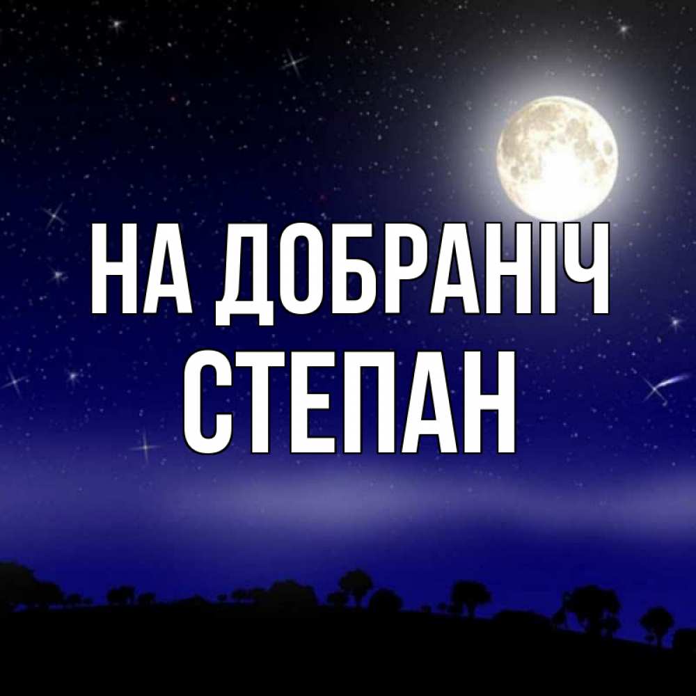 Открытка на каждый день з підписом, Степан На добраніч ночное небо и лесная опушка при свете луны Прикольна листівка з побажанням онлайн скачати безкоштовно 