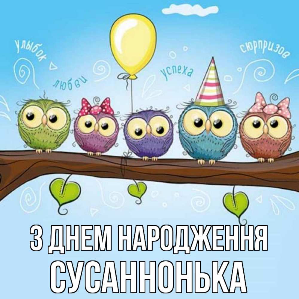 Открытка на каждый день з підписом, Сусаннонька З Днем народження совы Прикольна листівка з побажанням онлайн скачати безкоштовно 