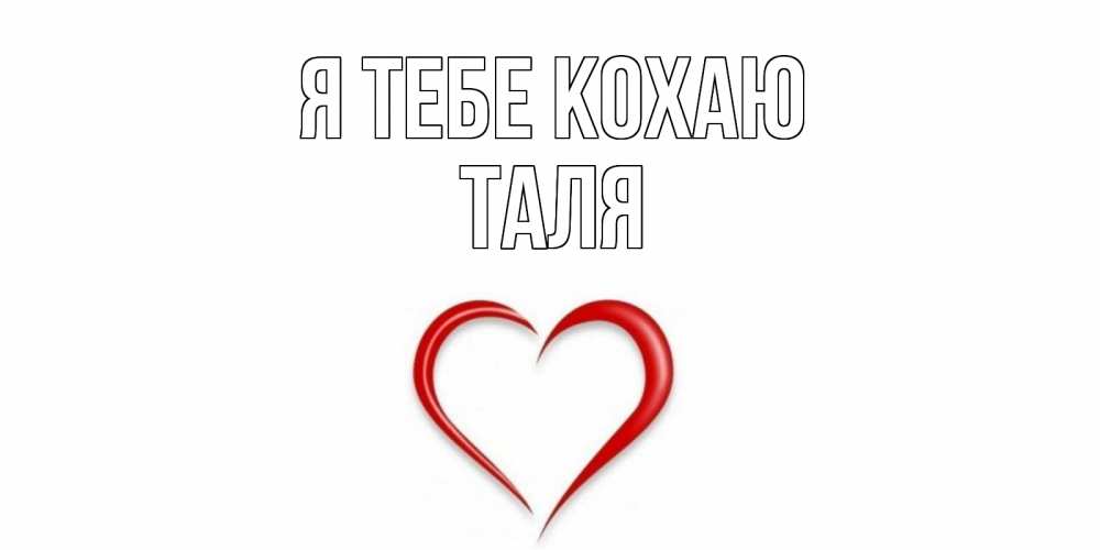 Открытка на каждый день з підписом, Таля Я тебе кохаю сердце Прикольна листівка з побажанням онлайн скачати безкоштовно 
