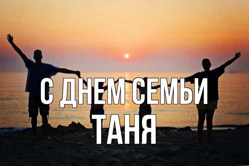 Открытка на каждый день з підписом, Таня С днем семьи мама, папа, дети, дочка,сын, море, пляж, закат Прикольна листівка з побажанням онлайн скачати безкоштовно 
