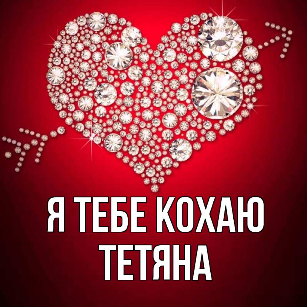Открытка на каждый день з підписом, Тетяна Я тебе кохаю стрела купидона Прикольна листівка з побажанням онлайн скачати безкоштовно 