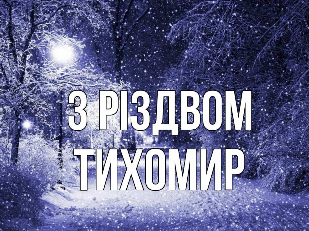Открытка на каждый день з підписом, Тихомир З Різдвом зима, снег, фонарь Прикольна листівка з побажанням онлайн скачати безкоштовно 