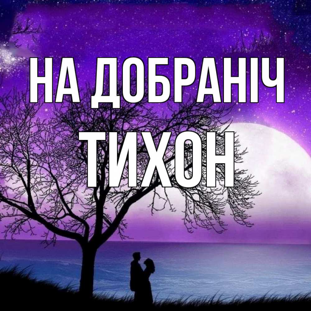 Открытка на каждый день з підписом, Тихон На добраніч огромная луна и парочка Прикольна листівка з побажанням онлайн скачати безкоштовно 