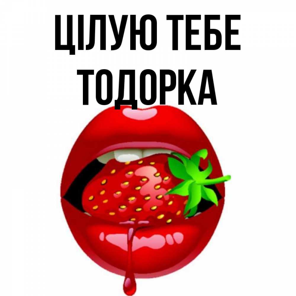 Открытка на каждый день з підписом, Тодорка Цілую тебе открытки с поцелуями Прикольна листівка з побажанням онлайн скачати безкоштовно 