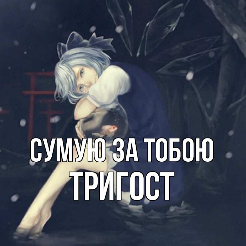 Открытка на каждый день з підписом, Тригост Сумую за тобою рыбка в аквариуме Прикольна листівка з побажанням онлайн скачати безкоштовно 
