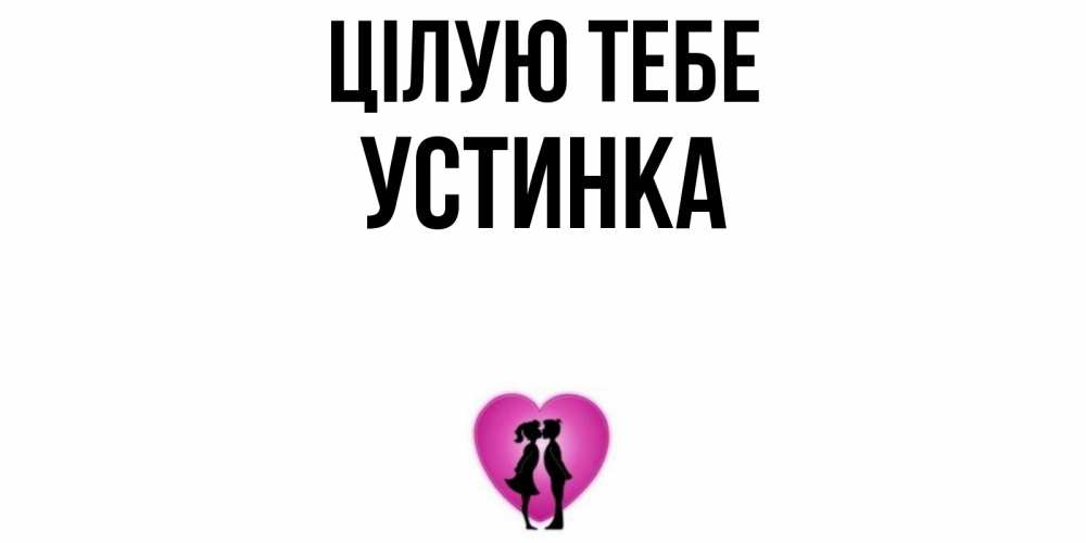 Открытка на каждый день з підписом, Устинка Цілую тебе поцелуй Прикольна листівка з побажанням онлайн скачати безкоштовно 