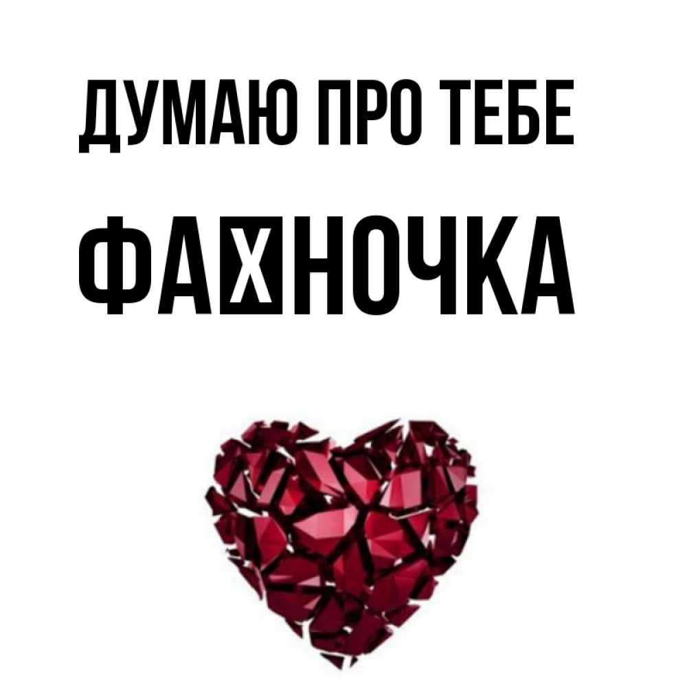 Открытка на каждый день з підписом, Фаїночка Думаю про тебе рубиновое 1 Прикольна листівка з побажанням онлайн скачати безкоштовно 