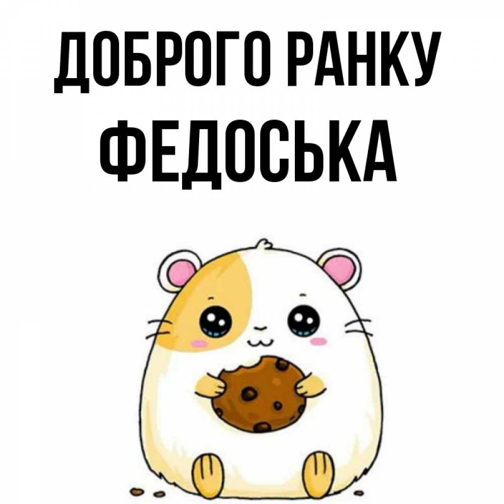 Открытка на каждый день з підписом, Федоська Доброго ранку есть печеньку. Утречко Прикольна листівка з побажанням онлайн скачати безкоштовно 