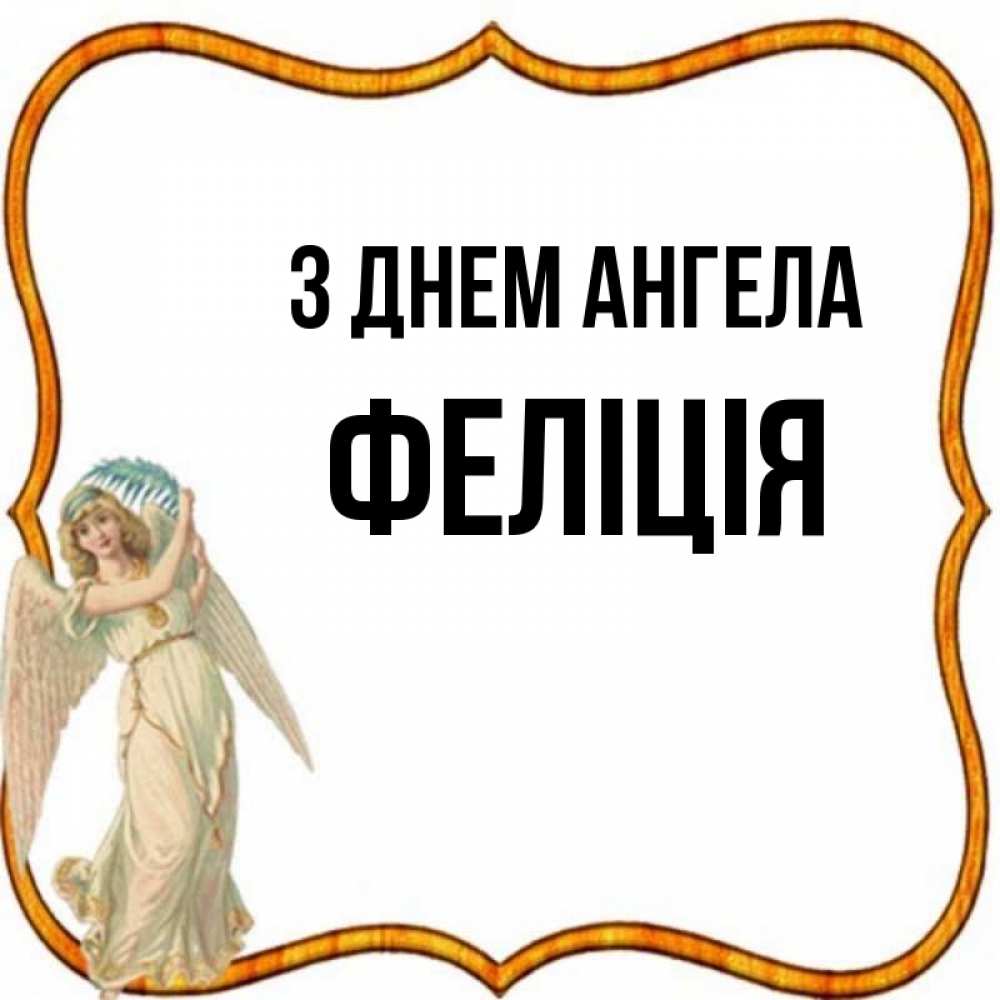 Открытка на каждый день з підписом, Феліція З Днем ангела рамочка простая Прикольна листівка з побажанням онлайн скачати безкоштовно 