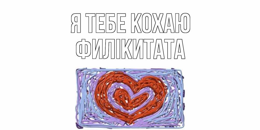 Открытка на каждый день з підписом, Филікитата Я тебе кохаю сердце Прикольна листівка з побажанням онлайн скачати безкоштовно 