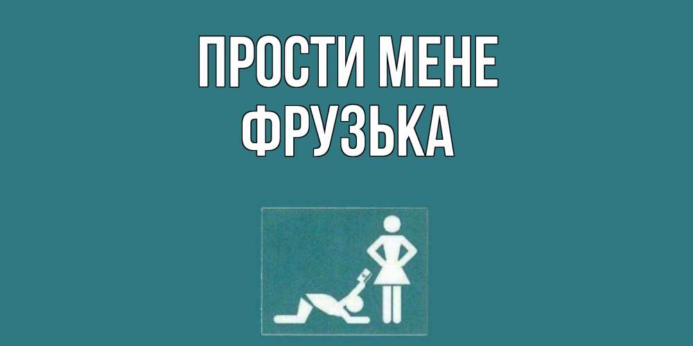 Открытка на каждый день з підписом, Фрузька Прости мене прости Прикольна листівка з побажанням онлайн скачати безкоштовно 