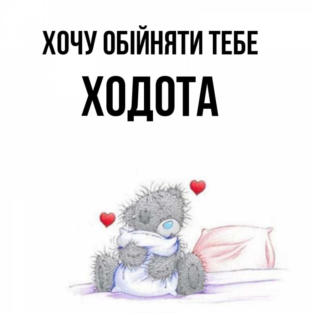 Открытка на каждый день з підписом, Ходота Хочу обійняти тебе сердечки мишка Тедди и кроватка Прикольна листівка з побажанням онлайн скачати безкоштовно 