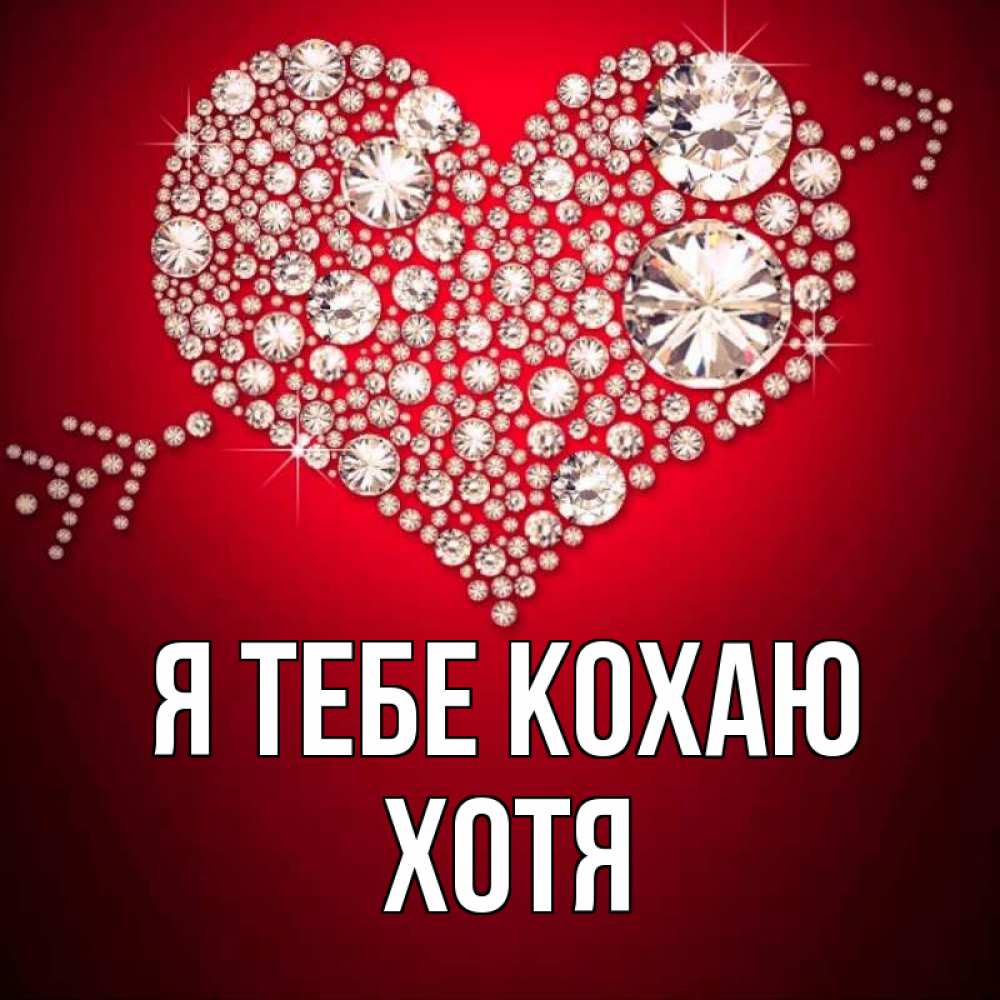 Открытка на каждый день з підписом, Хотя Я тебе кохаю стрела купидона Прикольна листівка з побажанням онлайн скачати безкоштовно 