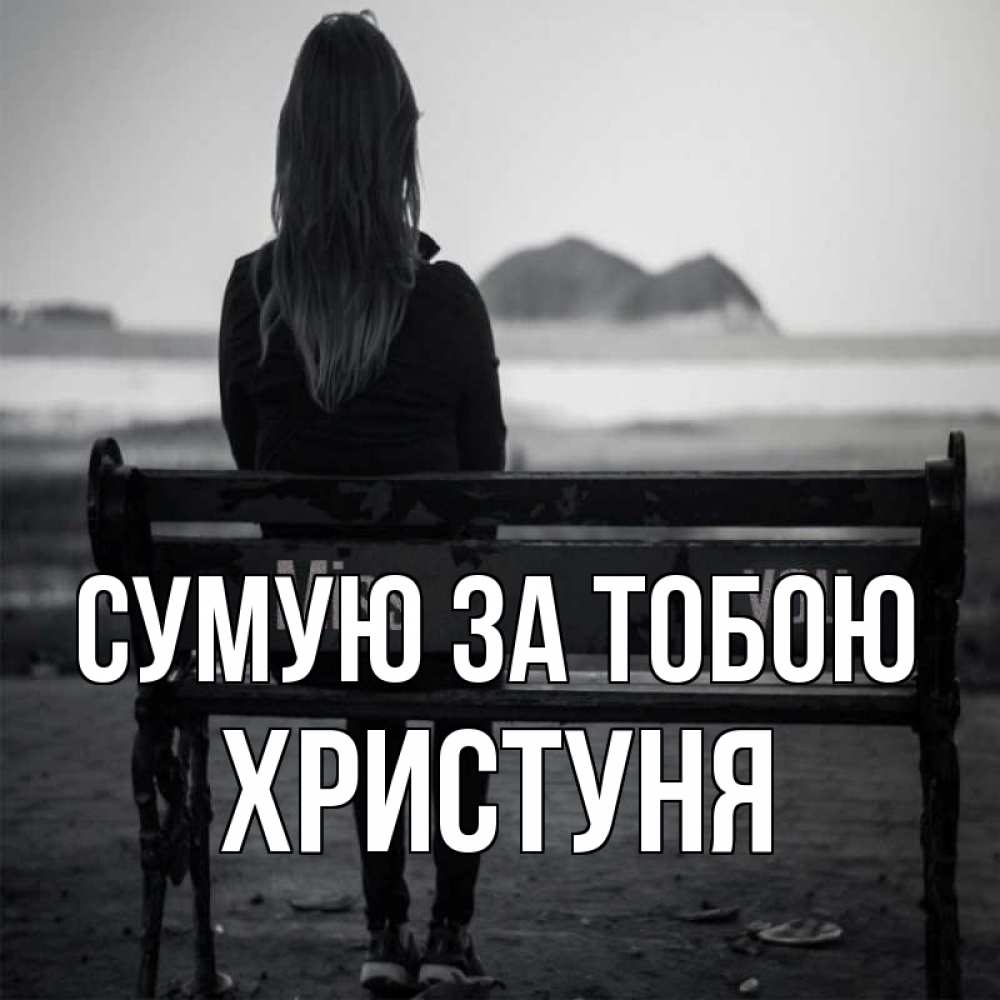 Открытка на каждый день з підписом, Христуня Сумую за тобою девушка одна Прикольна листівка з побажанням онлайн скачати безкоштовно 