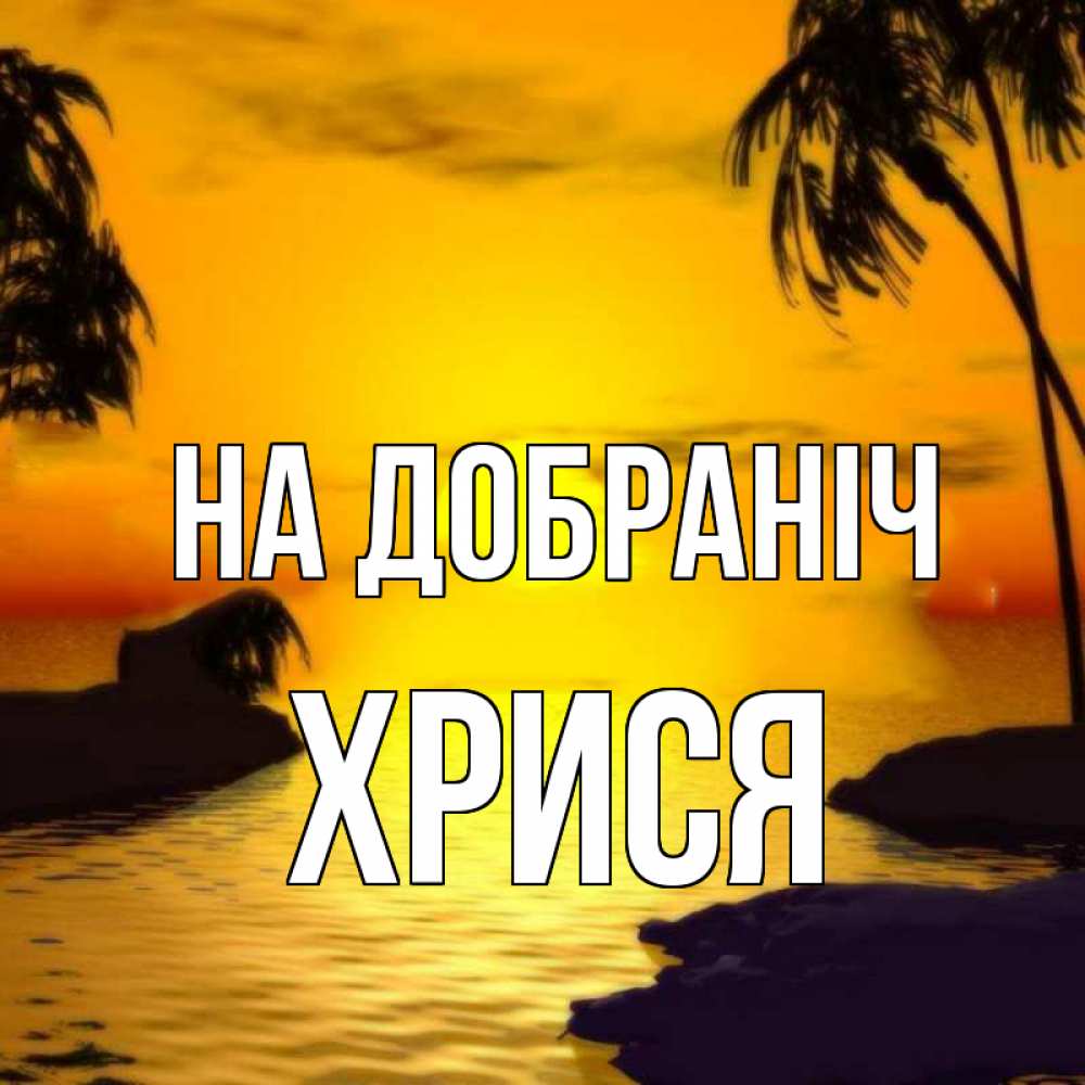 Открытка на каждый день з підписом, Хрися На добраніч остров Прикольна листівка з побажанням онлайн скачати безкоштовно 