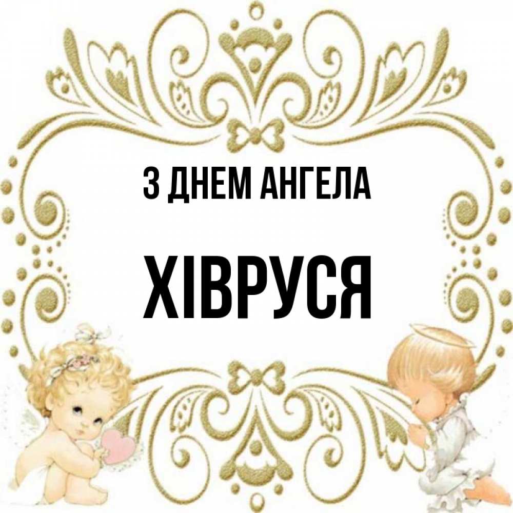 Открытка на каждый день з підписом, Хівруся З Днем ангела с именинами поздравляют два красивых ангела. Один с сердечком другой молится Прикольна листівка з побажанням онлайн скачати безкоштовно 
