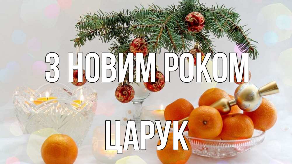 Открытка на каждый день з підписом, Царук З новим роком мандарины Прикольна листівка з побажанням онлайн скачати безкоштовно 