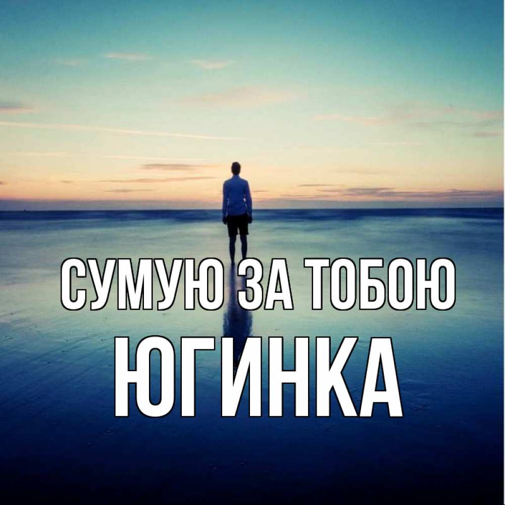 Открытка на каждый день з підписом, Югинка Сумую за тобою зима Прикольна листівка з побажанням онлайн скачати безкоштовно 