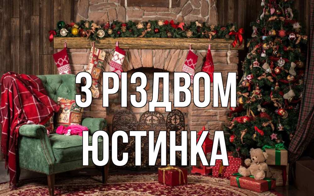 Открытка на каждый день з підписом, Юстинка З Різдвом рождество, камин, ель Прикольна листівка з побажанням онлайн скачати безкоштовно 