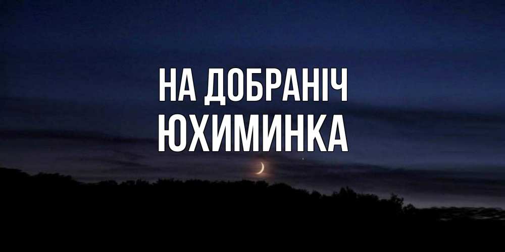 Открытка на каждый день з підписом, Юхиминка На добраніч месяц Прикольна листівка з побажанням онлайн скачати безкоштовно 
