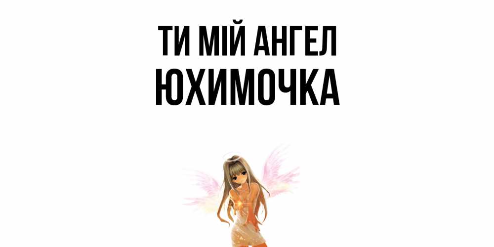 Открытка на каждый день з підписом, Юхимочка Ти мій ангел ангел, аниме Прикольна листівка з побажанням онлайн скачати безкоштовно 
