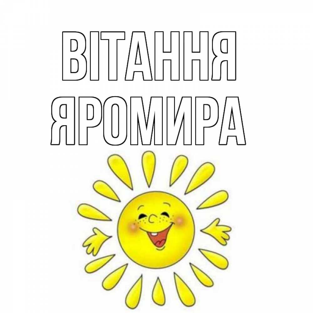 Открытка на каждый день з підписом, Яромира Вітання солнце Прикольна листівка з побажанням онлайн скачати безкоштовно 