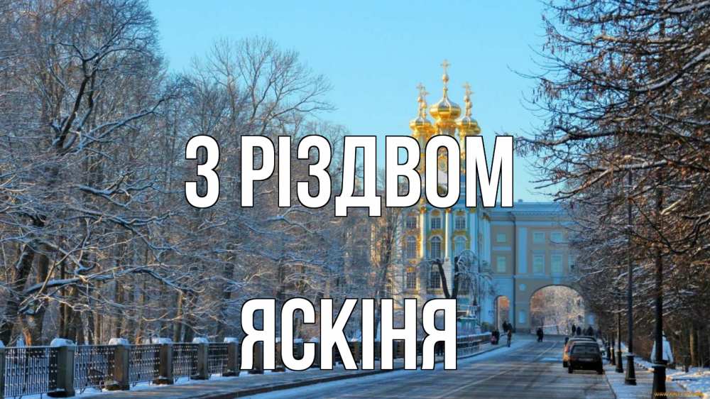 Открытка на каждый день з підписом, Яскіня З Різдвом храм Прикольна листівка з побажанням онлайн скачати безкоштовно 