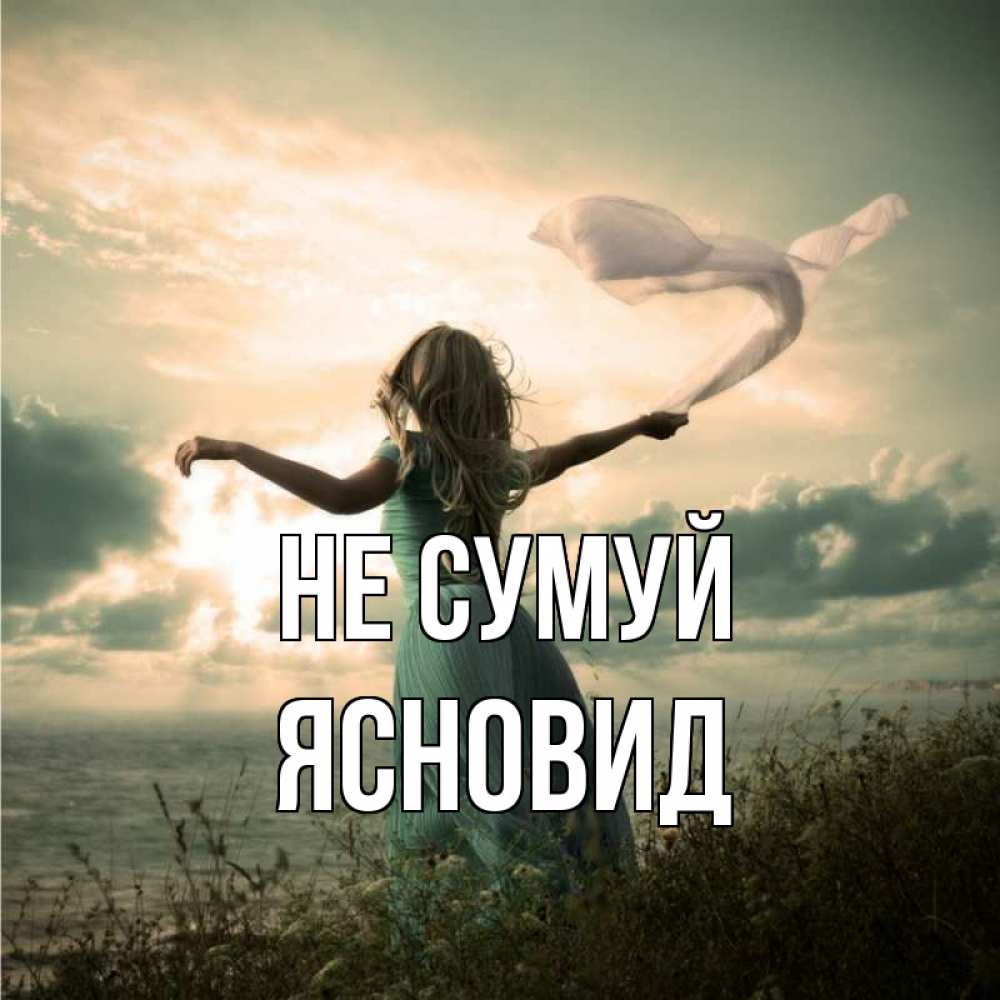 Открытка на каждый день з підписом, Ясновид Не сумуй красивая девушка  в платье Прикольна листівка з побажанням онлайн скачати безкоштовно 