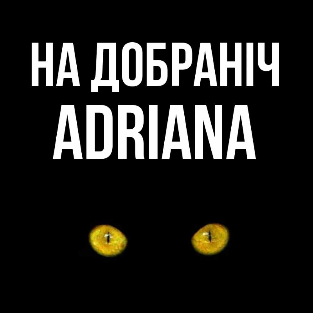 Открытка на каждый день з підписом, Adriana На добраніч сладких снов бесстрашный мой дружочек Прикольна листівка з побажанням онлайн скачати безкоштовно 