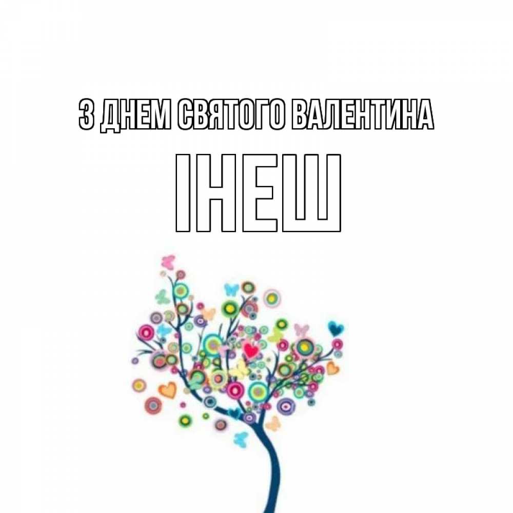 Открытка на каждый день з підписом, Інеш З Днем Святого Валентина дерево на валентинке Прикольна листівка з побажанням онлайн скачати безкоштовно 