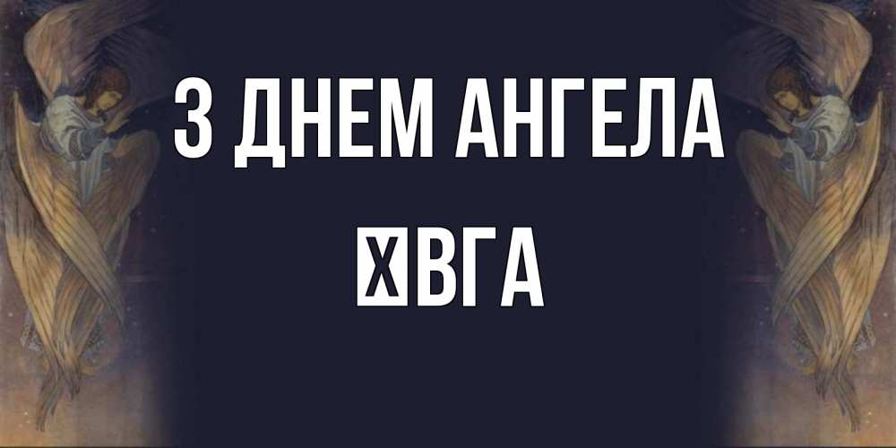 Открытка на каждый день з підписом, Ївга З Днем ангела день ангела Прикольна листівка з побажанням онлайн скачати безкоштовно 