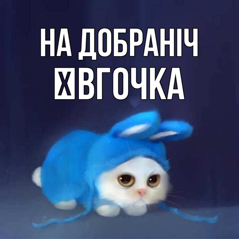 Открытка на каждый день з підписом, Ївгочка На добраніч кот в голубом костюме кролика с ушками Прикольна листівка з побажанням онлайн скачати безкоштовно 