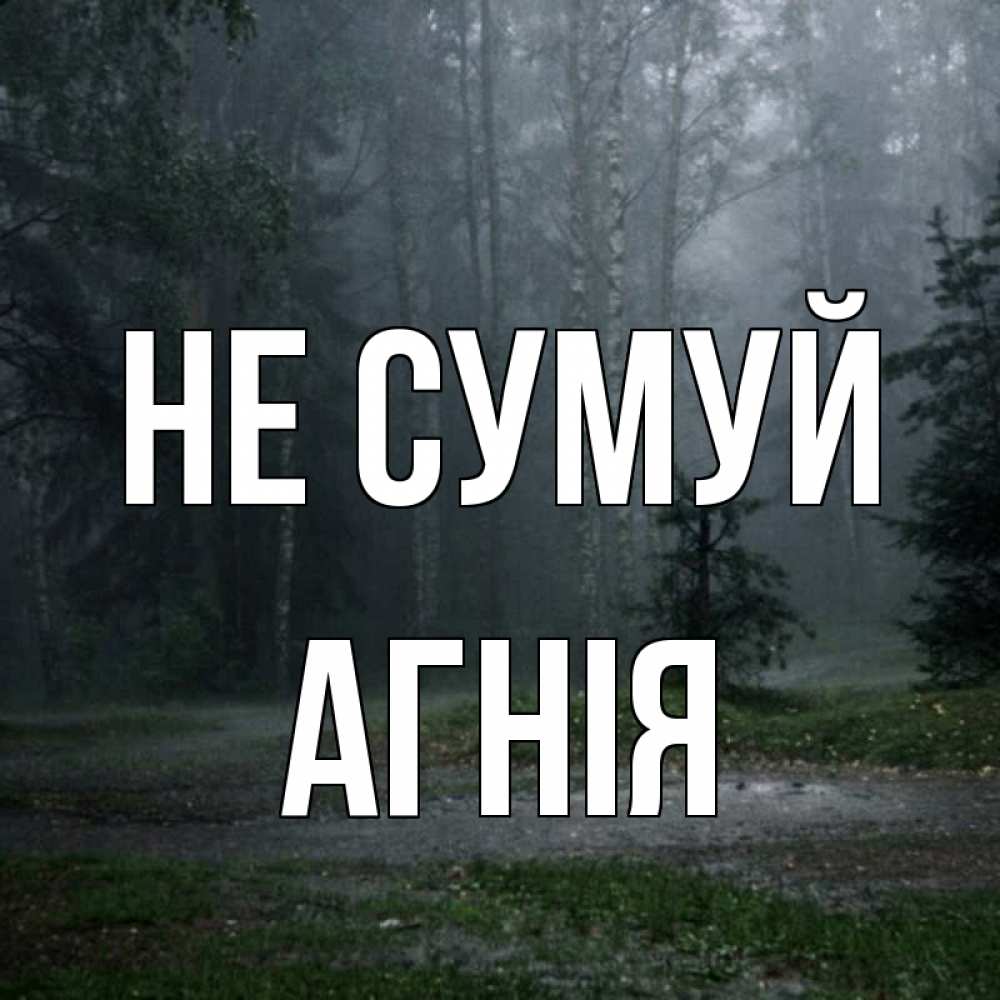 Открытка на каждый день з підписом, Агнія Не сумуй осень Прикольна листівка з побажанням онлайн скачати безкоштовно 