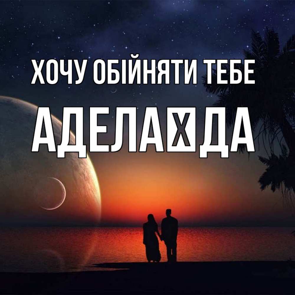 Открытка на каждый день з підписом, Аделаїда Хочу обійняти тебе восход спутников Прикольна листівка з побажанням онлайн скачати безкоштовно 