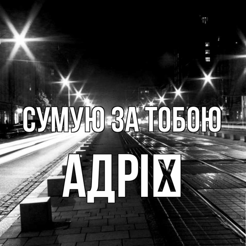 Открытка на каждый день з підписом, Адрії Сумую за тобою проспект Прикольна листівка з побажанням онлайн скачати безкоштовно 
