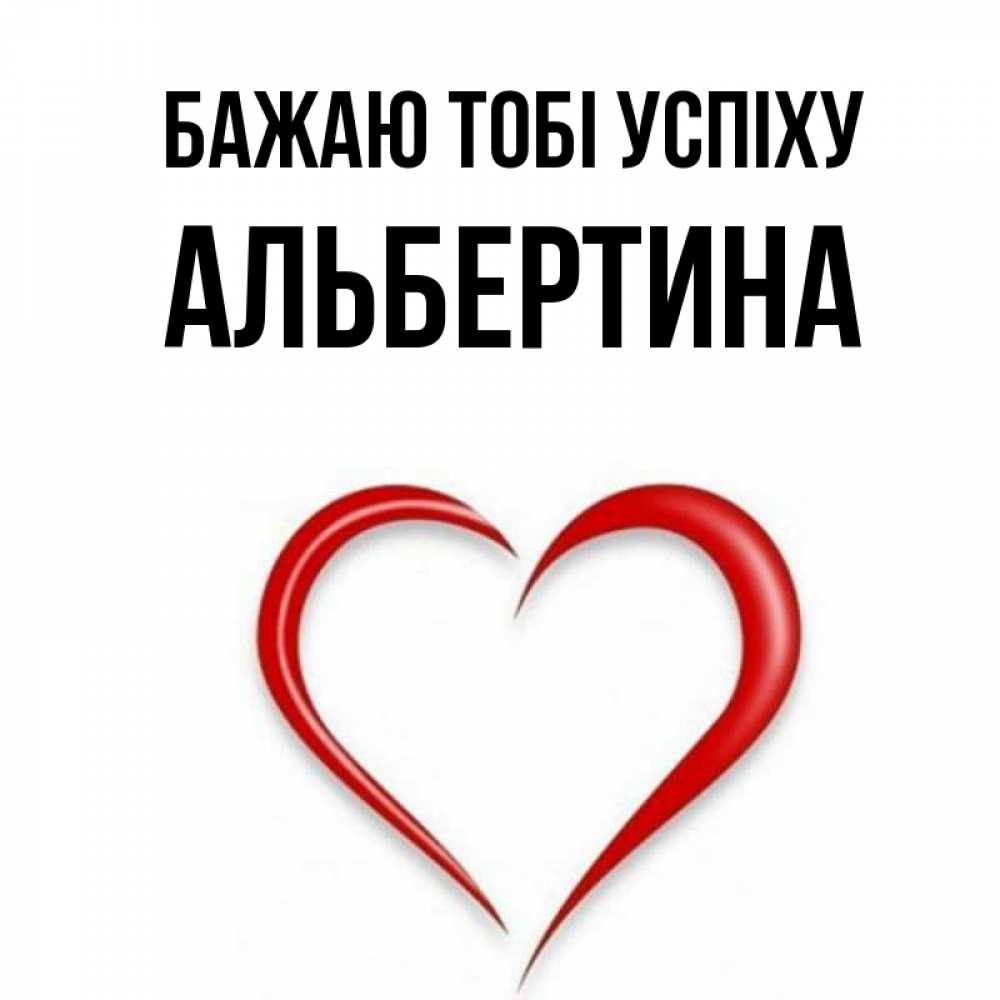 Открытка на каждый день з підписом, Альбертина Бажаю тобі успіху для удачливых людей Прикольна листівка з побажанням онлайн скачати безкоштовно 