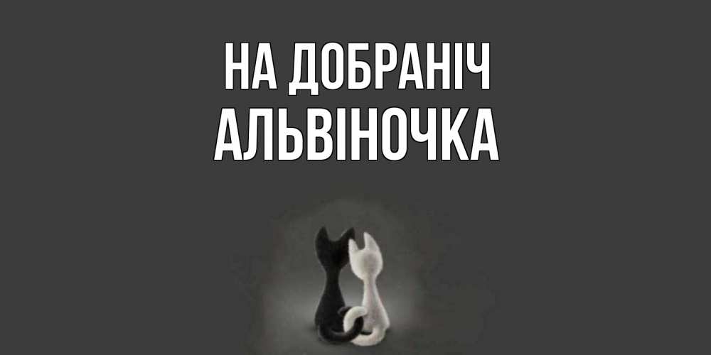 Открытка на каждый день з підписом, Альвіночка На добраніч коты Прикольна листівка з побажанням онлайн скачати безкоштовно 