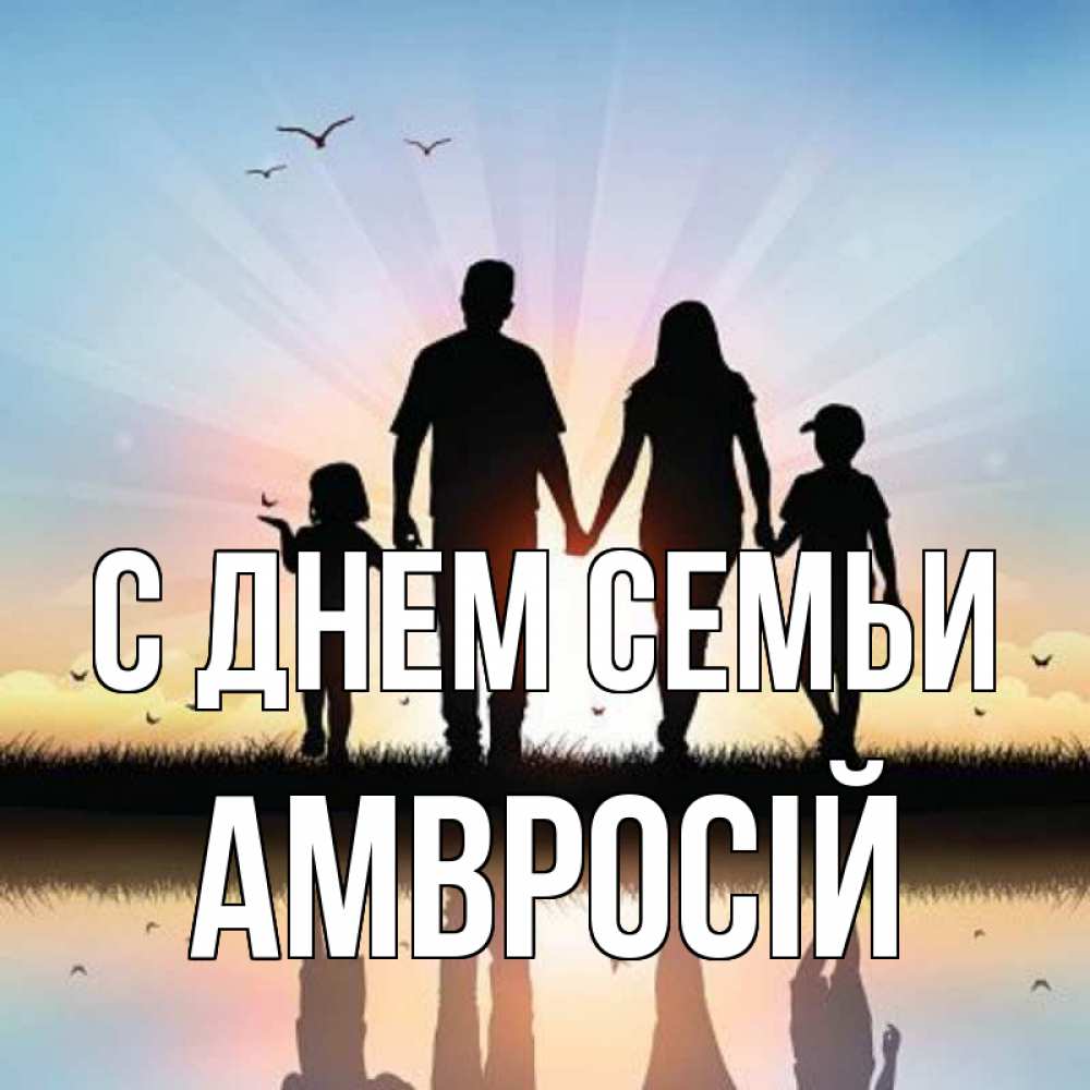 Открытка на каждый день з підписом, Амвросій С днем семьи сын, дочка, мама, папа, море , закат Прикольна листівка з побажанням онлайн скачати безкоштовно 