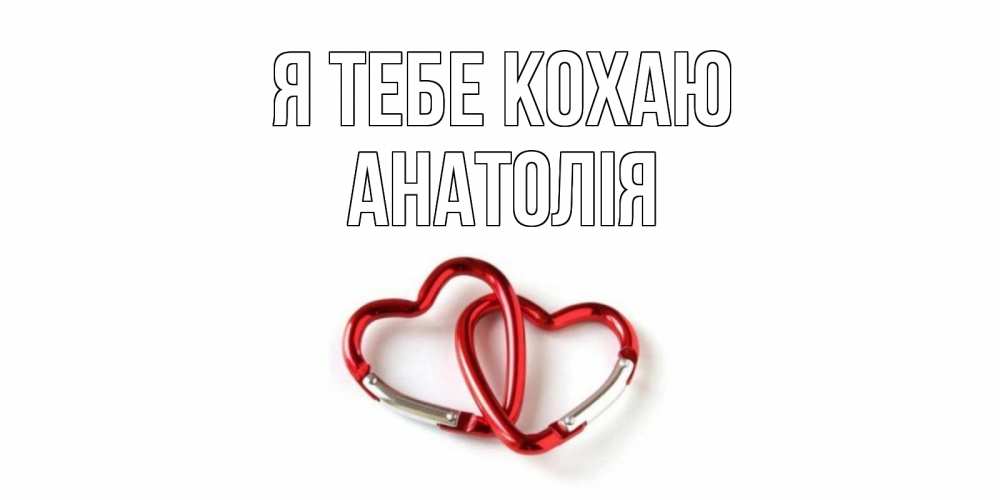 Открытка на каждый день з підписом, Анатолія Я тебе кохаю карабин, сердце Прикольна листівка з побажанням онлайн скачати безкоштовно 