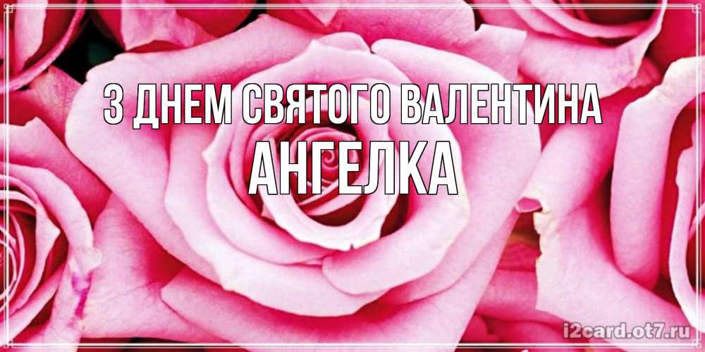 Открытка на каждый день з підписом, Ангелка З Днем Святого Валентина роза розовая на день Святого Валентина Прикольна листівка з побажанням онлайн скачати безкоштовно 