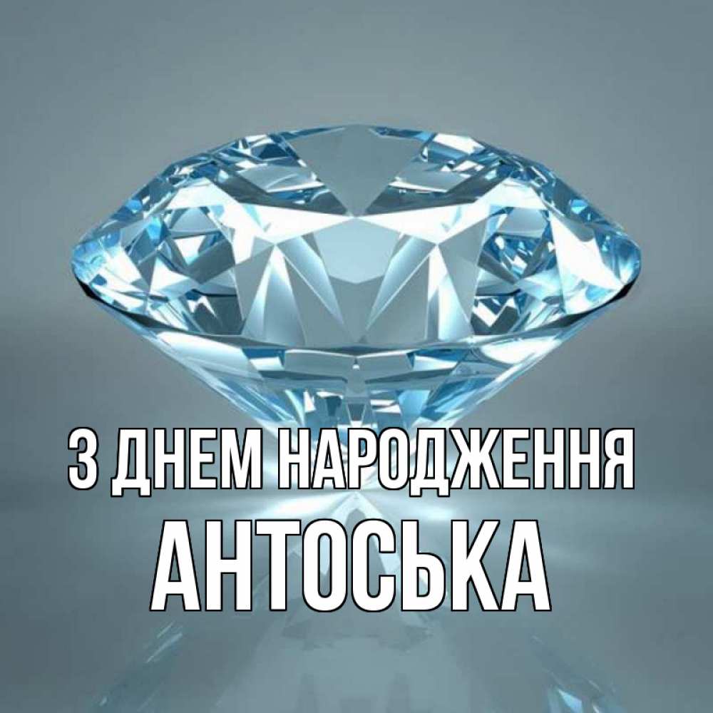Открытка на каждый день з підписом, Антоська З Днем народження с бриллиантом голубого цвета Прикольна листівка з побажанням онлайн скачати безкоштовно 