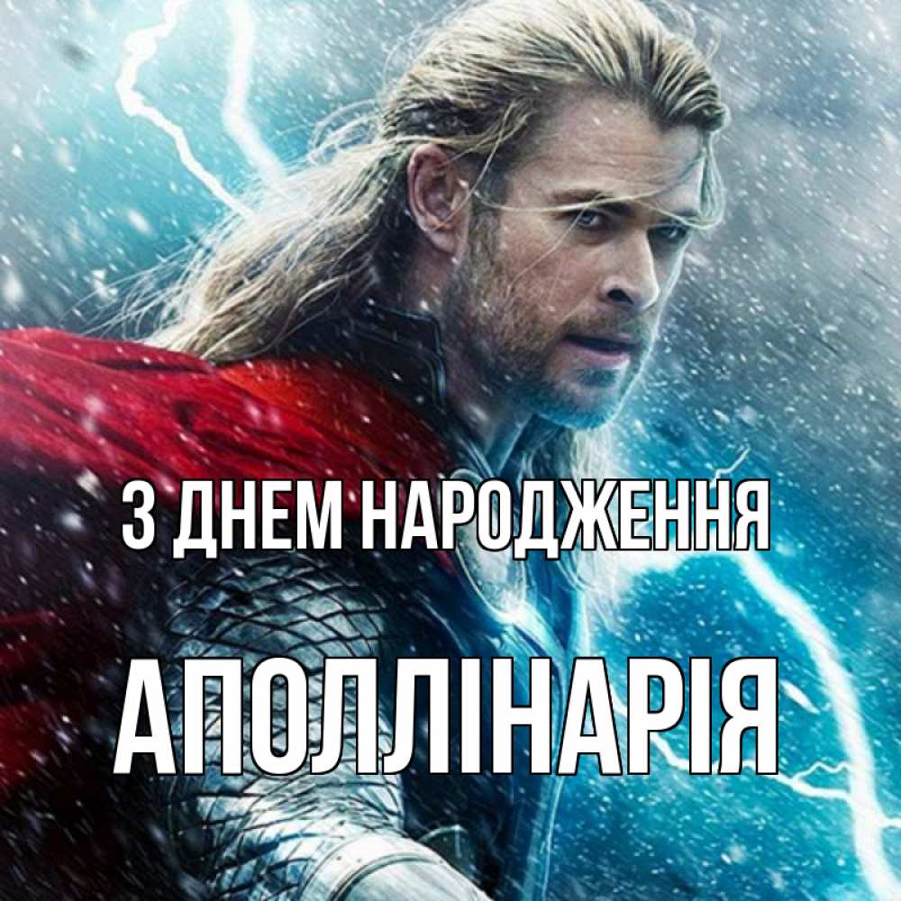 Открытка на каждый день з підписом, Аполлінарія З Днем народження марвел боги Прикольна листівка з побажанням онлайн скачати безкоштовно 